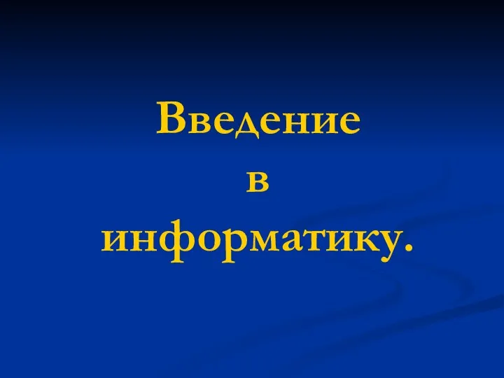 Введение в информатику.