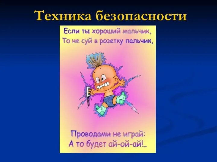 Техника безопасности