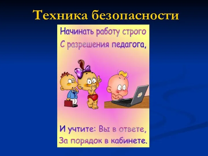 Техника безопасности