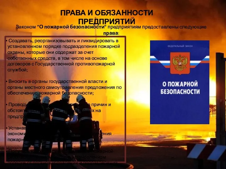 ПРАВА И ОБЯЗАННОСТИ ПРЕДПРИЯТИЙ Законом "О пожарной безопасности" предприятиям предоставлены следующие