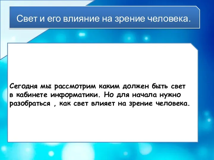 Свет и его влияние на зрение человека. Сегодня мы рассмотрим каким