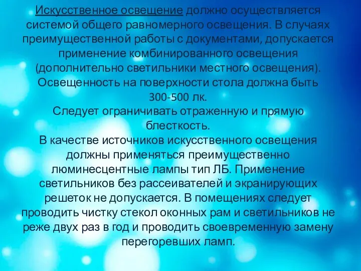 Искусственное освещение должно осуществляется системой общего равномерного освещения. В случаях преимущественной