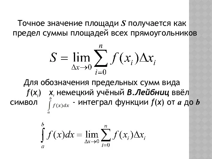 Точное значение площади S получается как предел суммы площадей всех прямоугольников