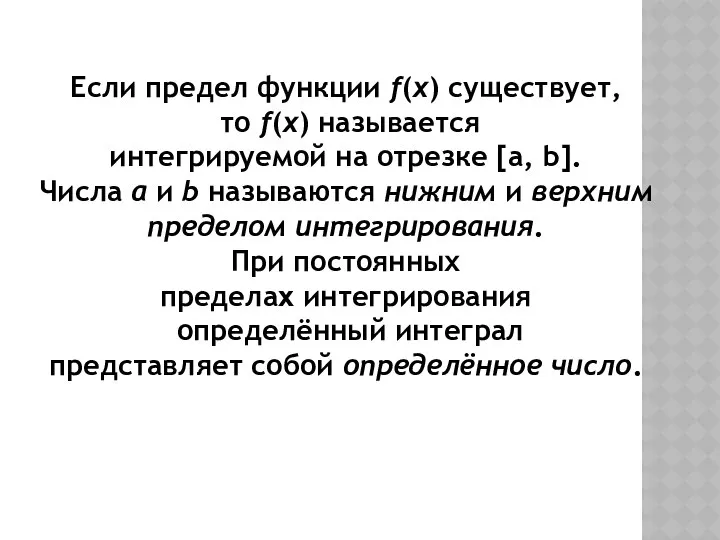 Если предел функции f(x) существует, то f(x) называется интегрируемой на отрезке