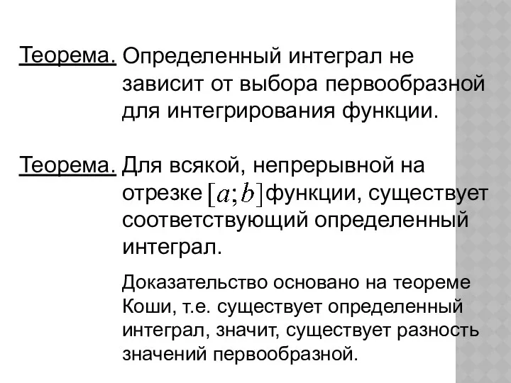 Определенный интеграл не зависит от выбора первообразной для интегрирования функции. Теорема.