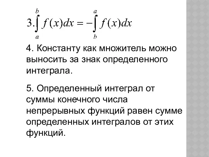 4. Константу как множитель можно выносить за знак определенного интеграла. 5.