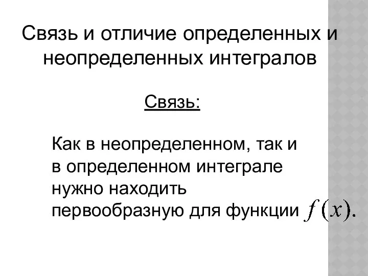 Связь и отличие определенных и неопределенных интегралов Связь: Как в неопределенном,