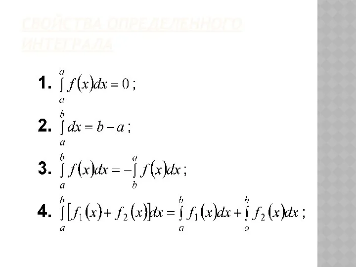 СВОЙСТВА ОПРЕДЕЛЕННОГО ИНТЕГРАЛА