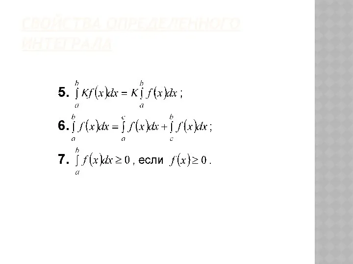 СВОЙСТВА ОПРЕДЕЛЕННОГО ИНТЕГРАЛА