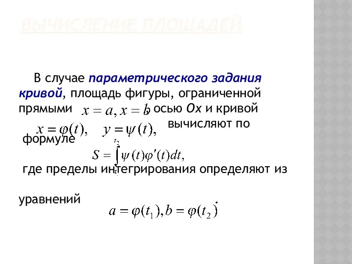 ВЫЧИСЛЕНИЕ ПЛОЩАДЕЙ В случае параметрического задания кривой, площадь фигуры, ограниченной прямыми