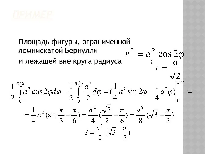 ПРИМЕР Площадь фигуры, ограниченной лемнискатой Бернулли и лежащей вне круга радиуса :