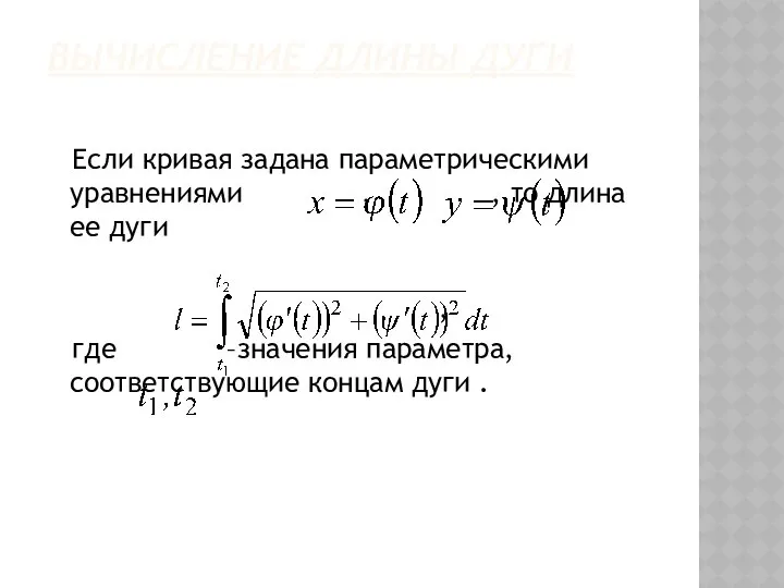ВЫЧИСЛЕНИЕ ДЛИНЫ ДУГИ Если кривая задана параметрическими уравнениями , , то