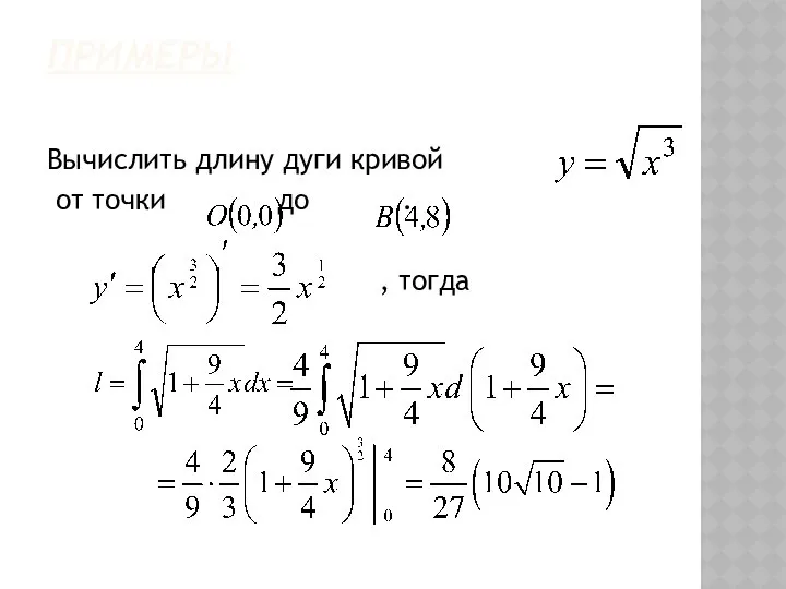 ПРИМЕРЫ Вычислить длину дуги кривой от точки до . , тогда