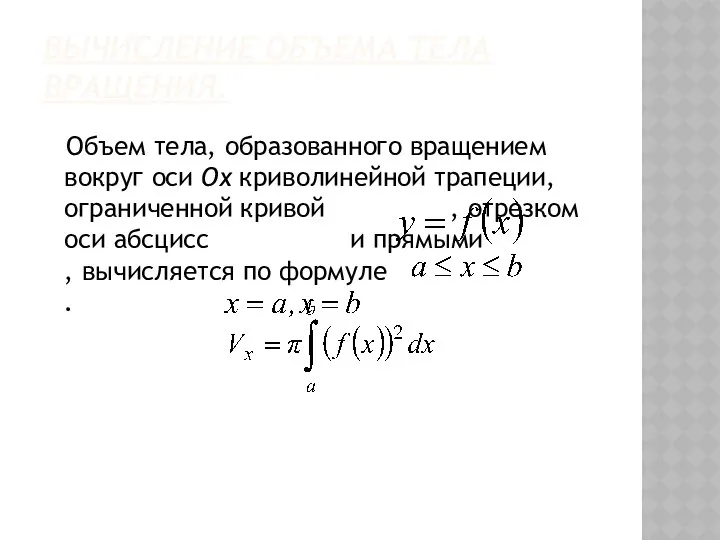 ВЫЧИСЛЕНИЕ ОБЪЕМА ТЕЛА ВРАЩЕНИЯ. Объем тела, образованного вращением вокруг оси Ox