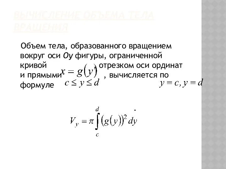 ВЫЧИСЛЕНИЕ ОБЪЕМА ТЕЛА ВРАЩЕНИЯ Объем тела, образованного вращением вокруг оси Oy