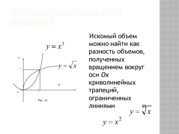 ВЫЧИСЛЕНИЕ ОБЪЕМА ТЕЛА ВРАЩЕНИЯ Искомый объем можно найти как разность объемов,