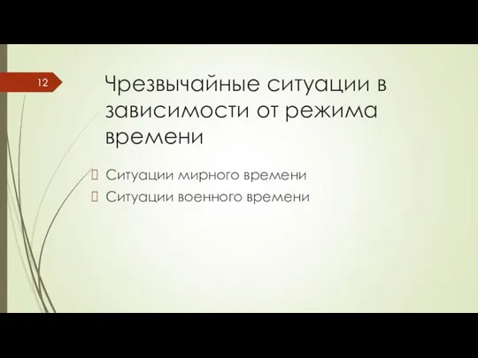 Чрезвычайные ситуации в зависимости от режима времени Ситуации мирного времени Ситуации военного времени