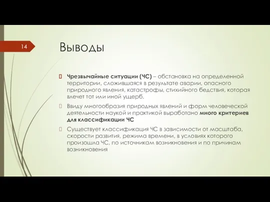 Выводы Чрезвычайные ситуации (ЧС) – обстановка на определенной территории, сложившаяся в