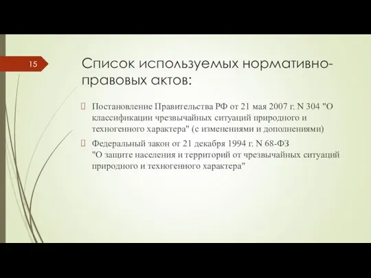 Список используемых нормативно-правовых актов: Постановление Правительства РФ от 21 мая 2007