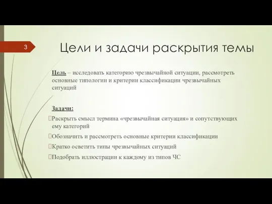 Цели и задачи раскрытия темы Цель – исследовать категорию чрезвычайной ситуации,