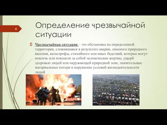 Определение чрезвычайной ситуации Чрезвычайная ситуация – это обстановка на определенной территории,