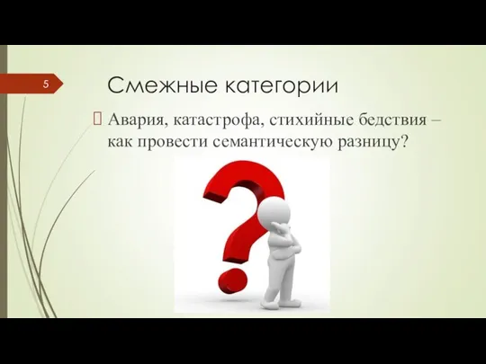 Смежные категории Авария, катастрофа, стихийные бедствия – как провести семантическую разницу?