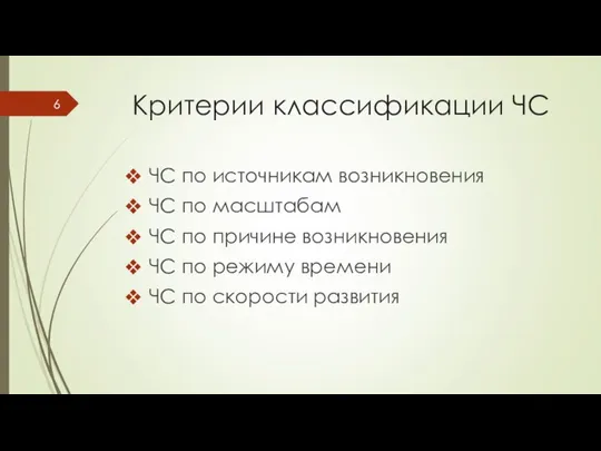 Критерии классификации ЧС ЧС по источникам возникновения ЧС по масштабам ЧС