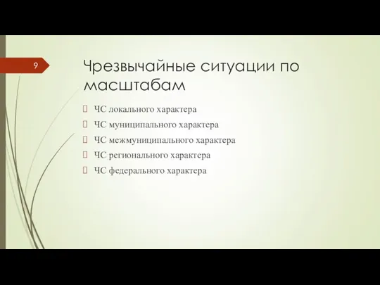 Чрезвычайные ситуации по масштабам ЧС локального характера ЧС муниципального характера ЧС