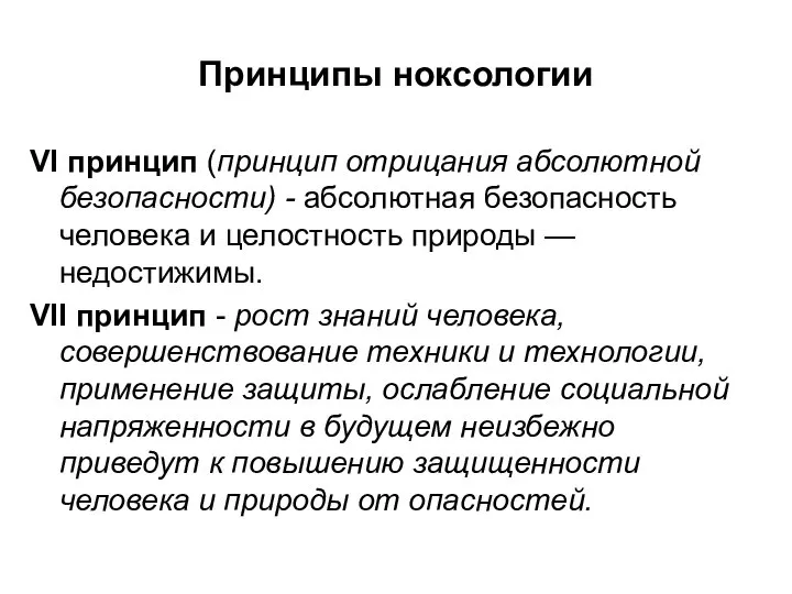 Принципы ноксологии VI принцип (принцип отрицания абсолютной безопасности) - абсолютная безопасность