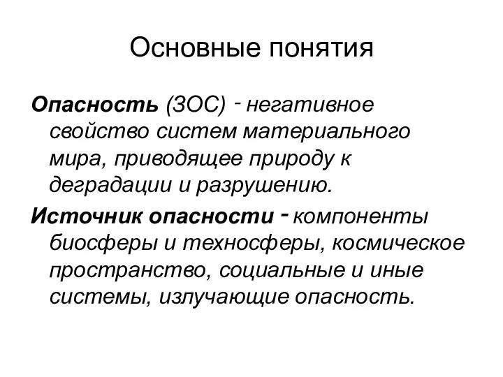 Основные понятия Опасность (ЗОС) ‑ негативное свойство систем материального мира, приводящее