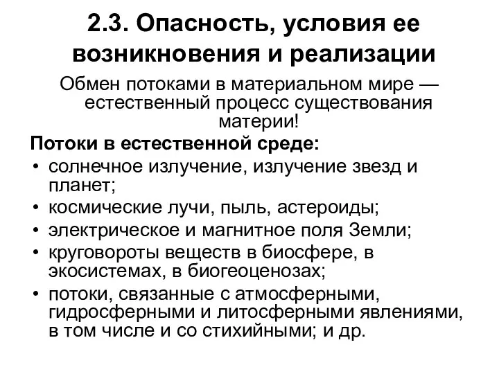 2.3. Опасность, условия ее возникновения и реализации Обмен потоками в материальном