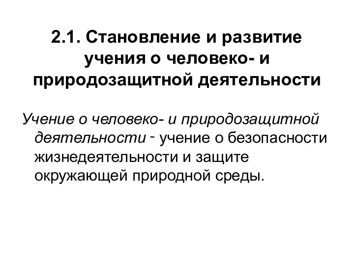 2.1. Становление и развитие учения о человеко- и природозащитной деятельности Учение