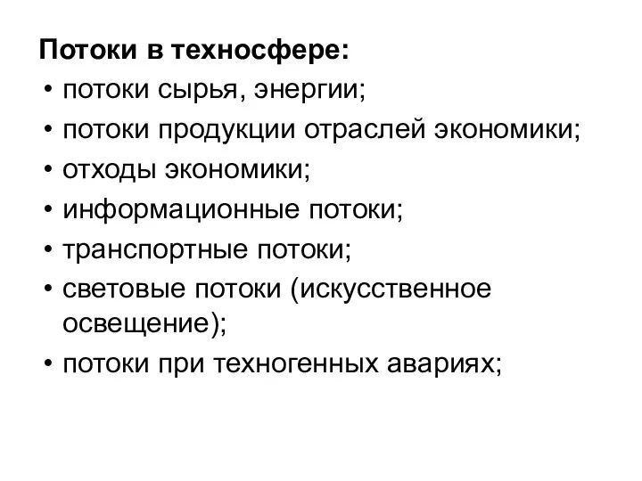 Потоки в техносфере: потоки сырья, энергии; потоки продукции отраслей экономики; отходы