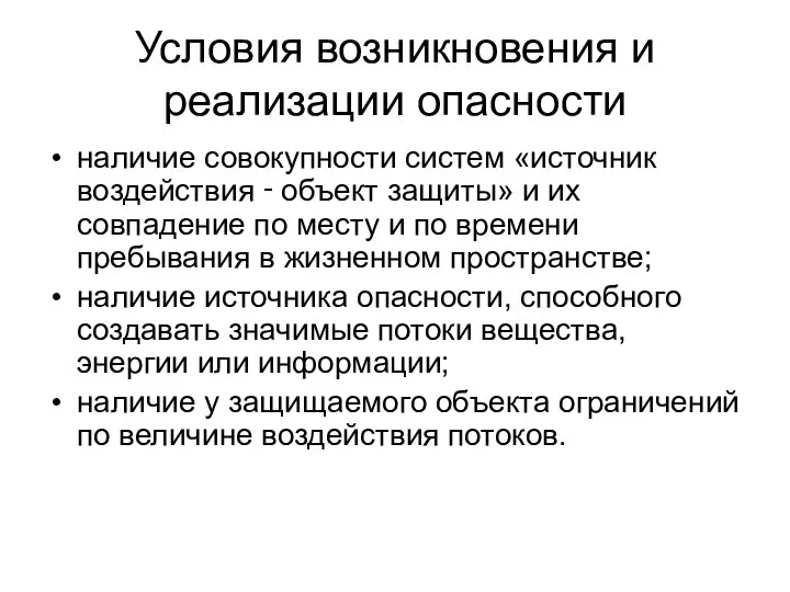 Условия возникновения и реализации опасности наличие совокупности систем «источник воздействия ‑