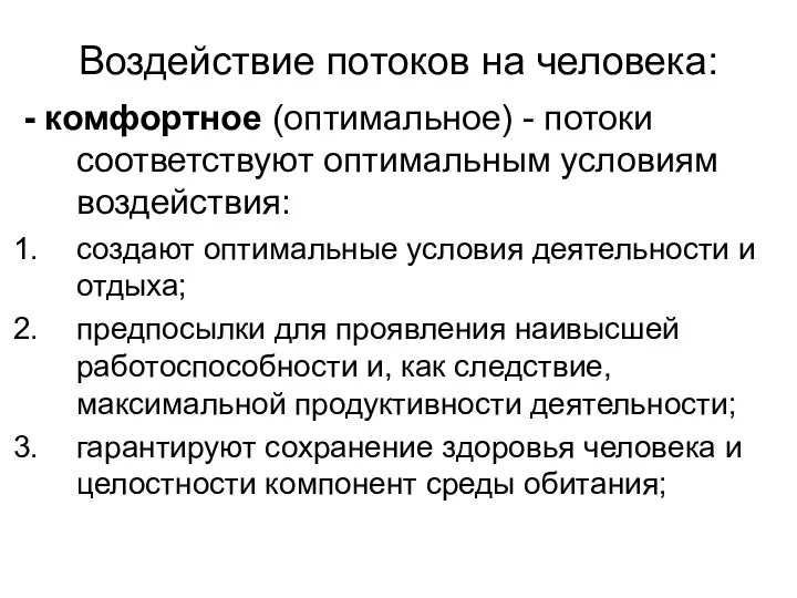 Воздействие потоков на человека: - комфортное (оптимальное) - потоки соответствуют оптимальным