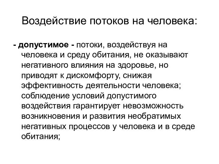 Воздействие потоков на человека: - допустимое - потоки, воздействуя на человека