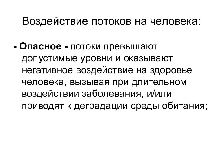 Воздействие потоков на человека: - Опасное - потоки превышают допустимые уровни