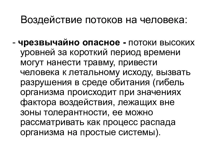 Воздействие потоков на человека: - чрезвычайно опасное - потоки высоких уровней