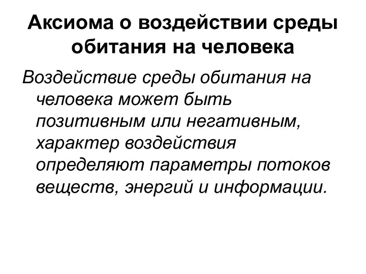 Аксиома о воздействии среды обитания на человека Воздействие среды обитания на