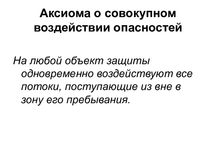 Аксиома о совокупном воздействии опасностей На любой объект защиты одновременно воздействуют