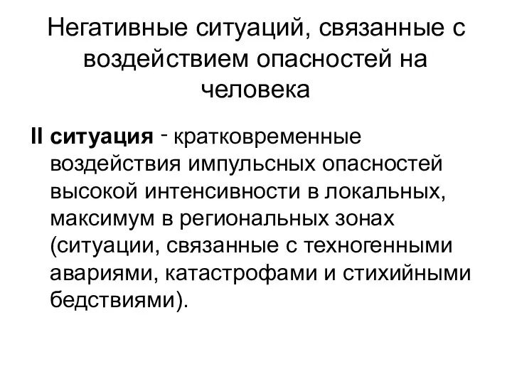 Негативные ситуаций, связанные с воздействием опасностей на человека II ситуация ‑