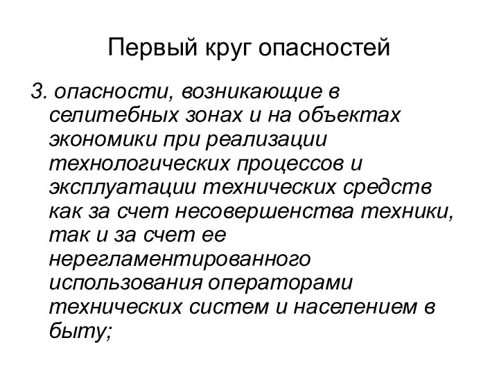 Первый круг опасностей 3. опасности, возникающие в селитебных зонах и на