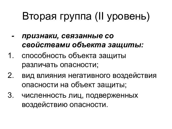 Вторая группа (II уровень) признаки, связанные со свойствами объекта защиты: способность