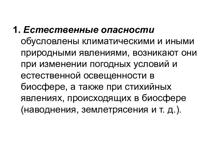 1. Естественные опасности обусловлены климатическими и иными природными явлениями, возникают они