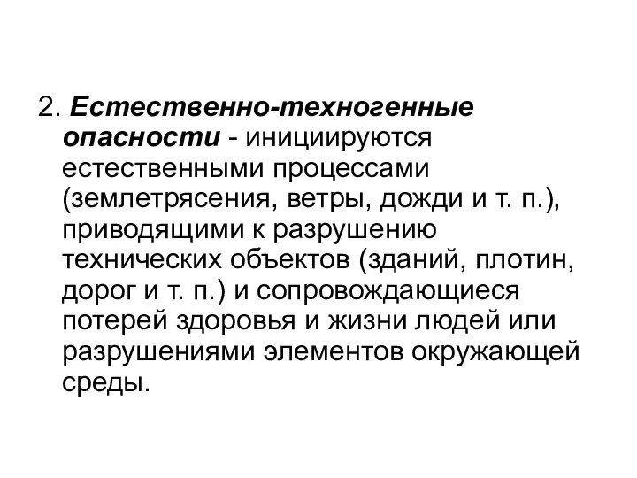 2. Естественно-техногенные опасности - инициируются естественными процессами (землетрясения, ветры, дожди и