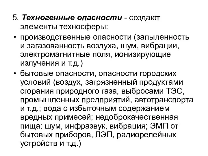 5. Техногенные опасности - создают элементы техносферы: производственные опасности (запыленность и