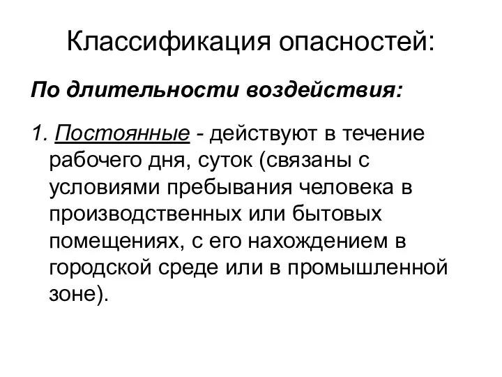 Классификация опасностей: По длительности воздействия: 1. Постоянные - действуют в течение