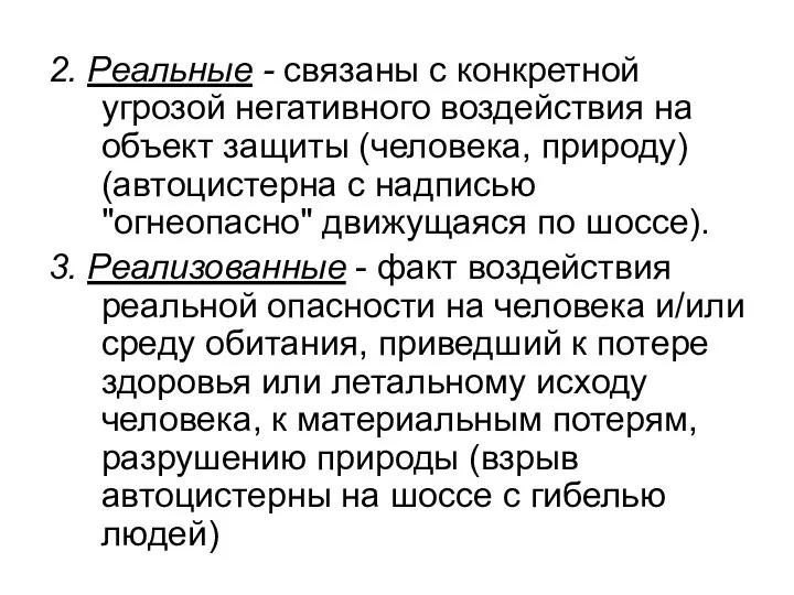 2. Реальные - связаны с конкретной угрозой негативного воздействия на объект