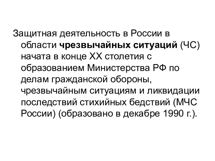 Защитная деятельность в России в области чрезвычайных ситуаций (ЧС) начата в