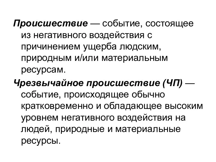 Происшествие — событие, состоящее из негативного воздействия с причинением ущерба людским,